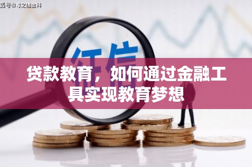 德江贷款教育，如何通过金融工具实现教育梦想