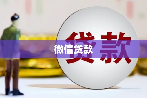 德江微信贷款