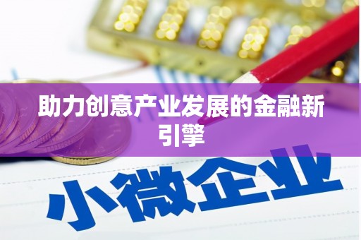 德江助力创意产业发展的金融新引擎