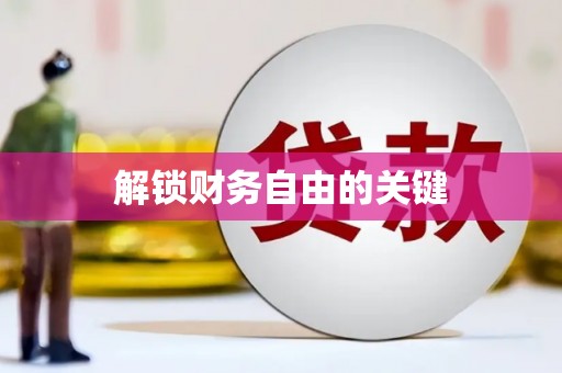 德江解锁财务自由的关键