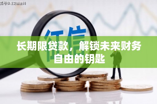 德江长期限贷款，解锁未来财务自由的钥匙