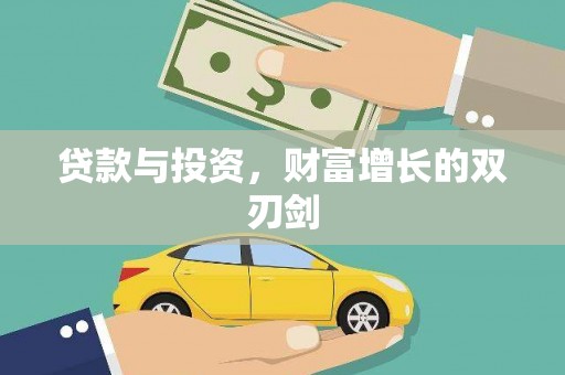 德江贷款与投资，财富增长的双刃剑