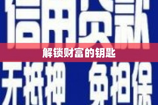 德江解锁财富的钥匙