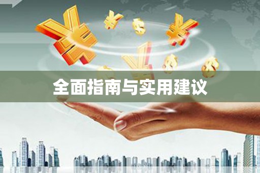 德江全面指南与实用建议