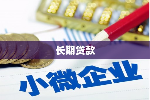 德江长期贷款