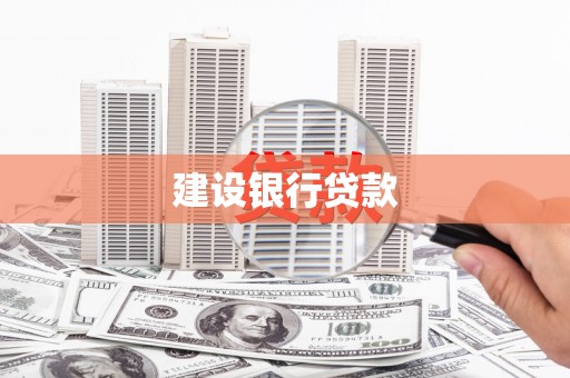 德江建设银行贷款