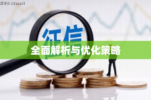 德江全面解析与优化策略