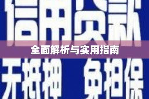德江全面解析与实用指南