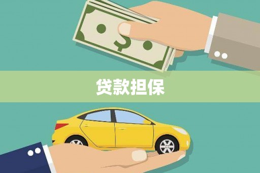 德江贷款担保