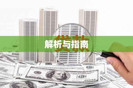 德江解析与指南