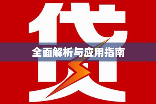 德江全面解析与应用指南
