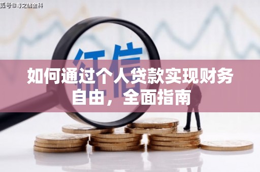 德江如何通过个人贷款实现财务自由，全面指南
