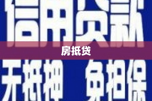 德江房抵贷