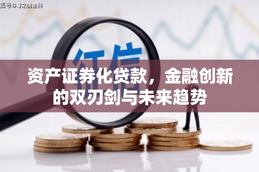 德江资产证券化贷款，金融创新的双刃剑与未来趋势