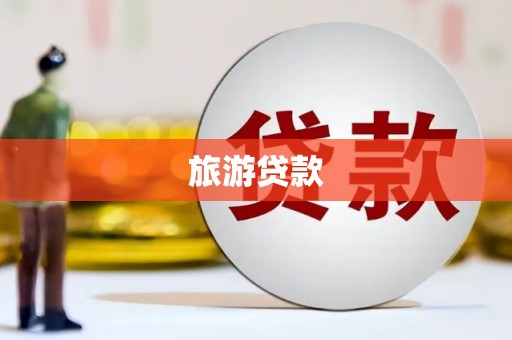 德江旅游贷款
