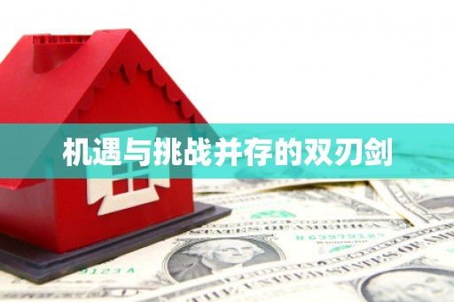 德江机遇与挑战并存的双刃剑