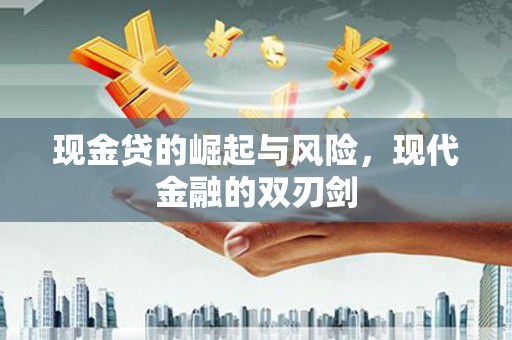 德江现金贷的崛起与风险，现代金融的双刃剑