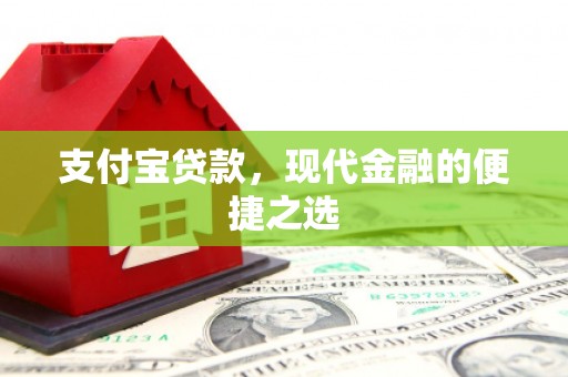 德江支付宝贷款，现代金融的便捷之选