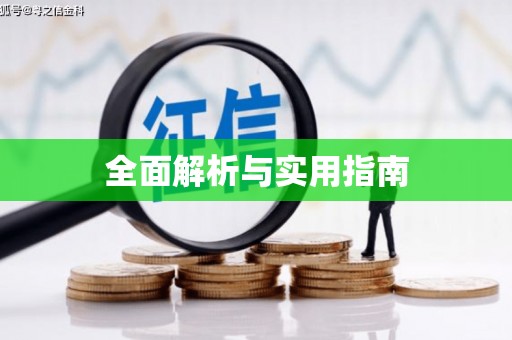 德江全面解析与实用指南