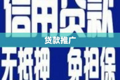 德江贷款推广