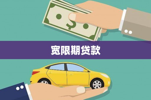 德江宽限期贷款