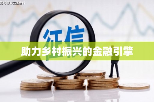 德江助力乡村振兴的金融引擎