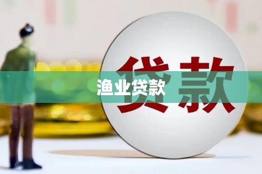德江渔业贷款