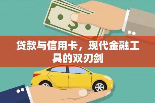 德江贷款与信用卡，现代金融工具的双刃剑