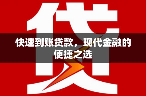 德江快速到账贷款，现代金融的便捷之选