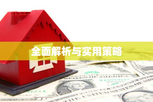 德江全面解析与实用策略