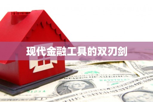 德江现代金融工具的双刃剑