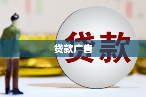 德江贷款广告