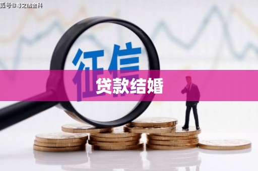 德江贷款结婚
