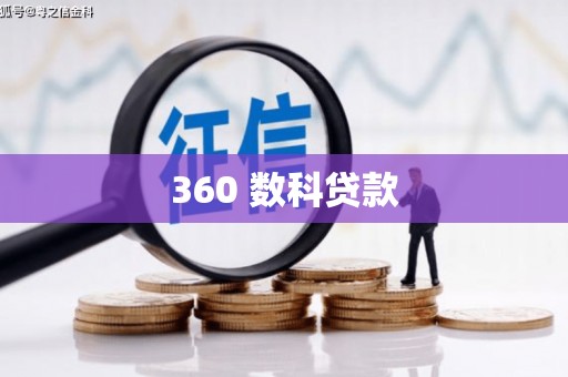 德江360 数科贷款