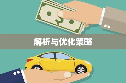 德江解析与优化策略