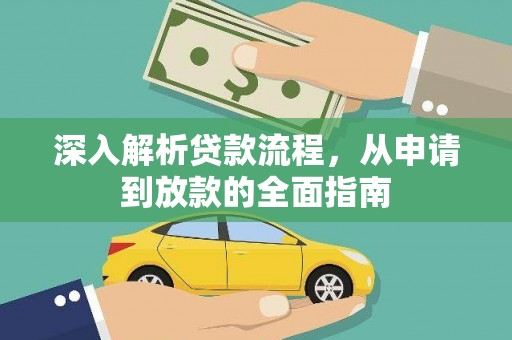 德江深入解析贷款流程，从申请到放款的全面指南