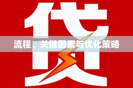 德江流程、关键因素与优化策略
