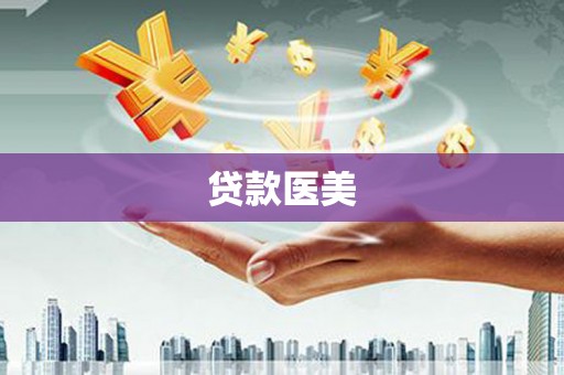 德江贷款医美