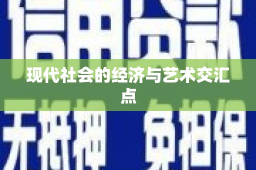 德江现代社会的经济与艺术交汇点