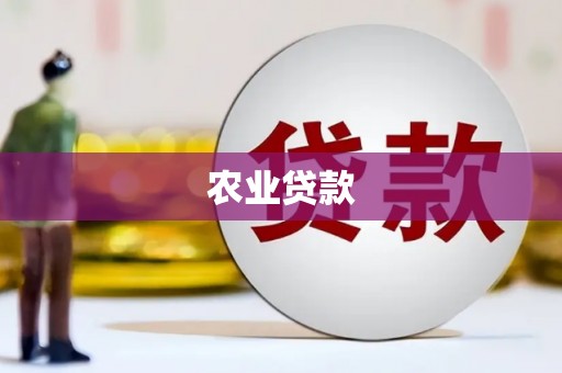 德江农业贷款