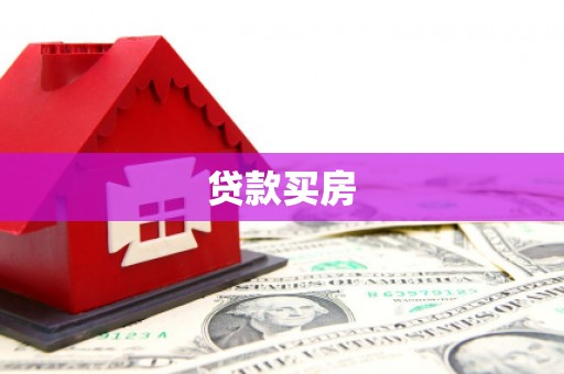 德江贷款买房