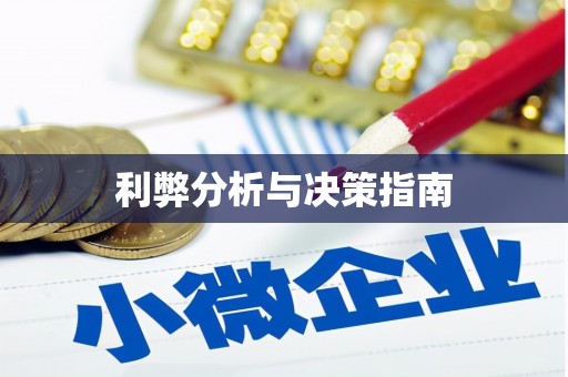 德江利弊分析与决策指南
