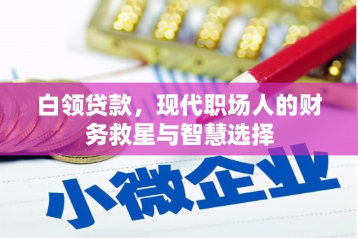 德江白领贷款，现代职场人的财务救星与智慧选择