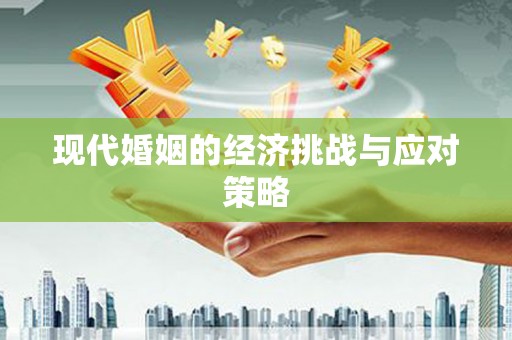 德江现代婚姻的经济挑战与应对策略