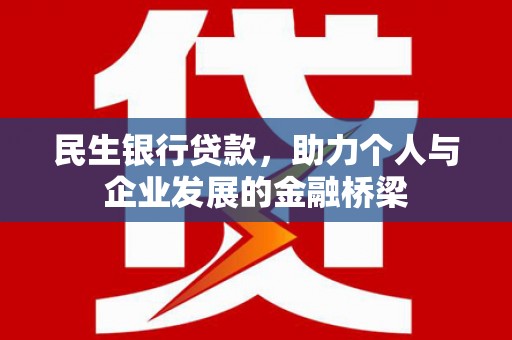 德江民生银行贷款，助力个人与企业发展的金融桥梁