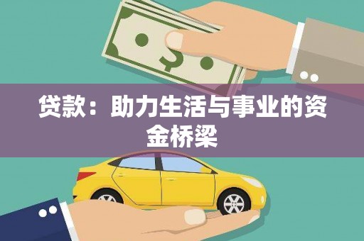 德江贷款：助力生活与事业的资金桥梁