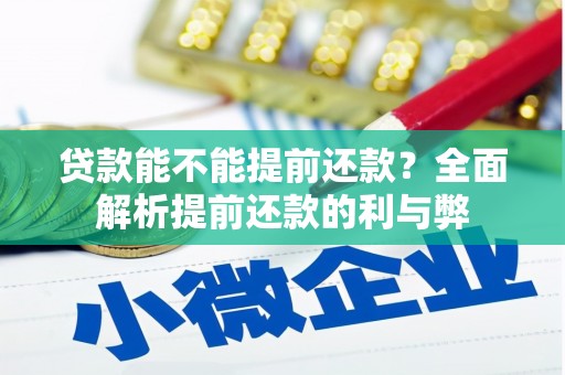德江贷款能不能提前还款？全面解析提前还款的利与弊