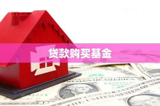 德江贷款购买基金