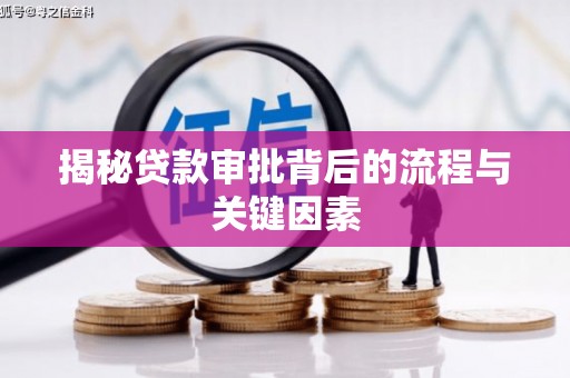 德江揭秘贷款审批背后的流程与关键因素