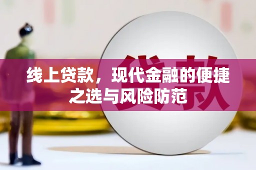 德江线上贷款，现代金融的便捷之选与风险防范